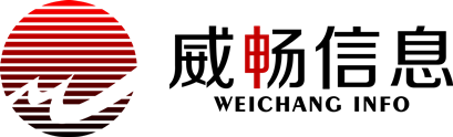 威畅信息